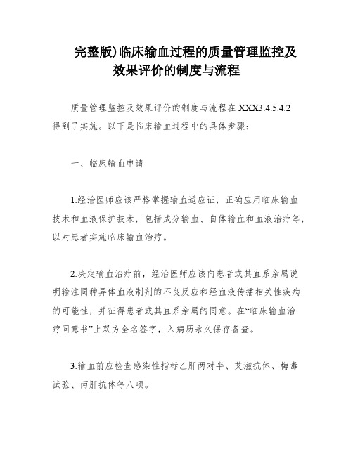 完整版)临床输血过程的质量管理监控及效果评价的制度与流程