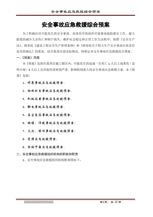 安全事故应急救援综合预案