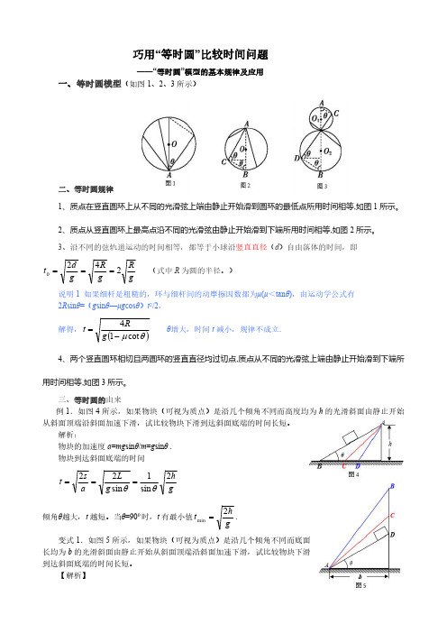 巧用“等时圆”比较时间问题