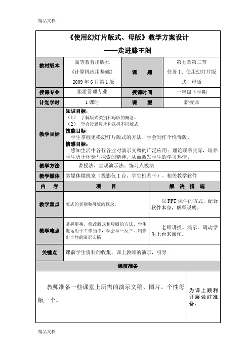 最新使用幻灯片版式、母版教案