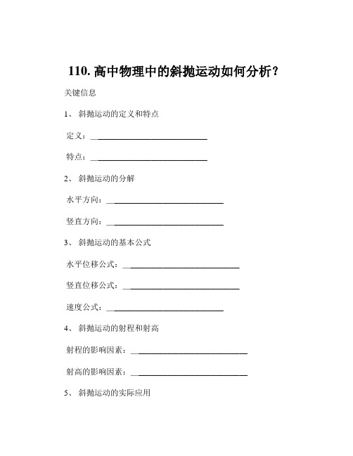 110. 高中物理中的斜抛运动如何分析？