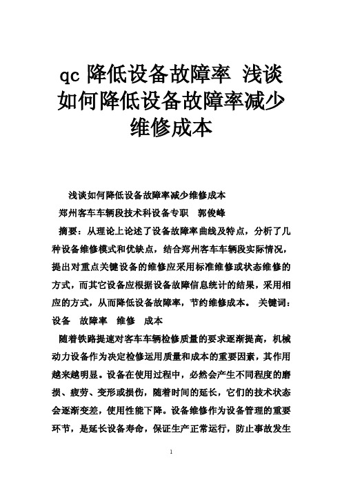 qc降低设备故障率浅谈如何降低设备故障率减少维修成本