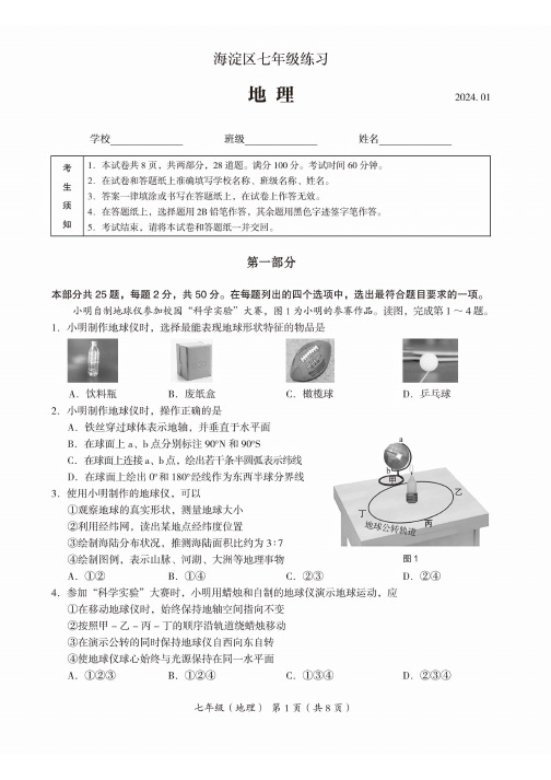 2024北京海淀区初一(上)期末地理试卷及答案