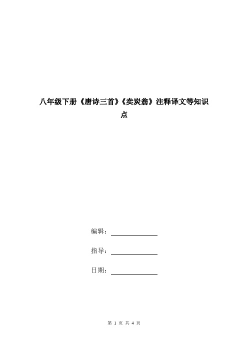 八年级下册《唐诗三首》《卖炭翁》注释译文等知识点.doc