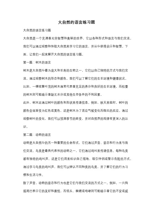 大自然的语言练习题