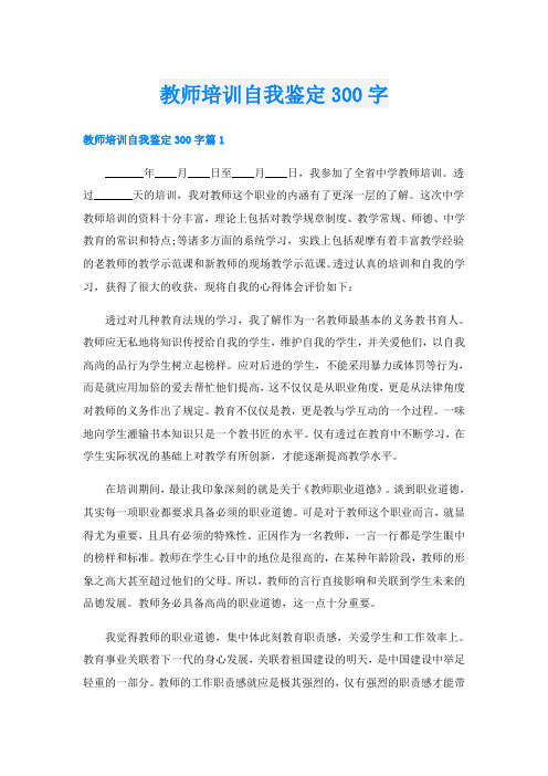 教师培训自我鉴定300字