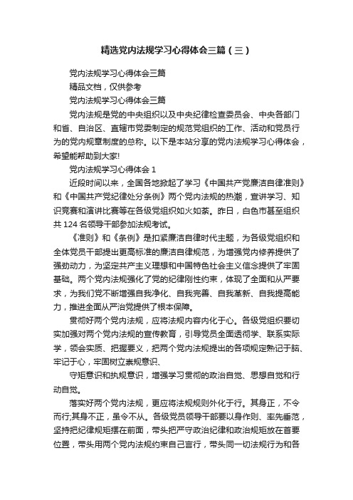 精选党内法规学习心得体会三篇（三）