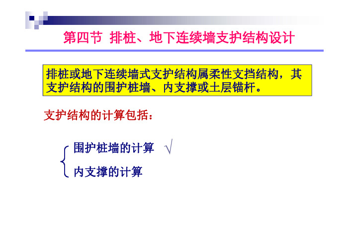 21-3排桩或地下连续墙式支护结构设计