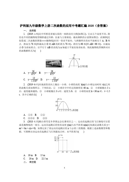 2020年中考题汇编沪科版九年级数学上册二次函数的应用(含答案)