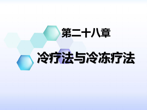 28 冷疗法与冷冻疗法