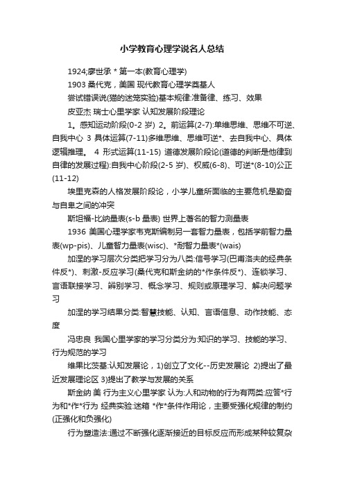 小学教育心理学说名人总结