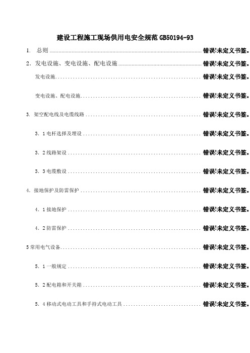 建设工程施工现场供用电安全规范