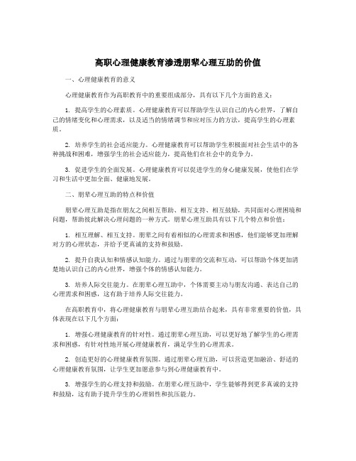 高职心理健康教育渗透朋辈心理互助的价值