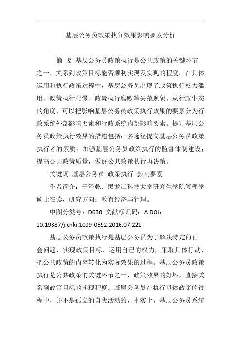 基层公务员政策执行效果影响要素分析