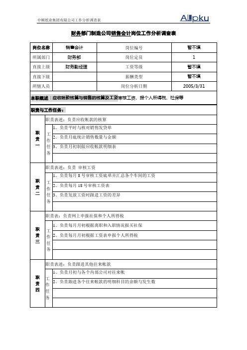 财务部-制造公司销售会计岗位工作分析调查表