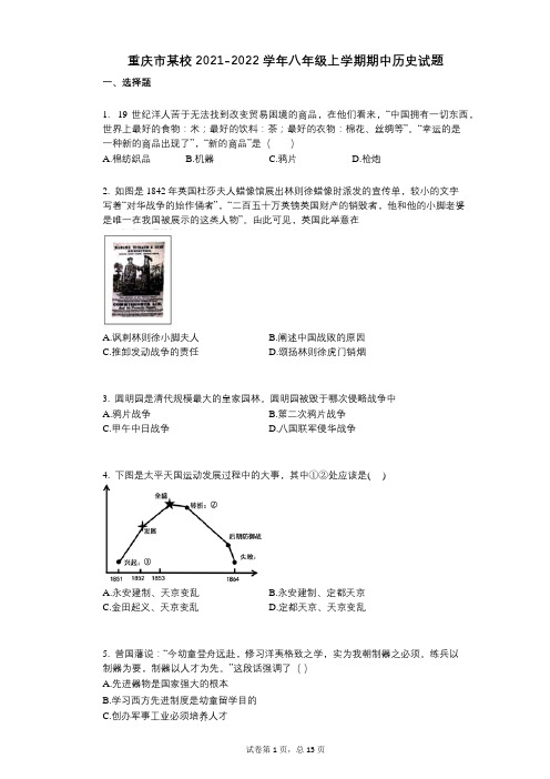 重庆市某校2021-2022学年-有答案-八年级上学期期中历史试题 (5)