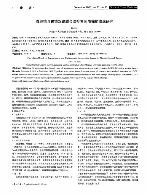 腹腔镜与胃镜双镜联合治疗胃间质瘤的临床研究