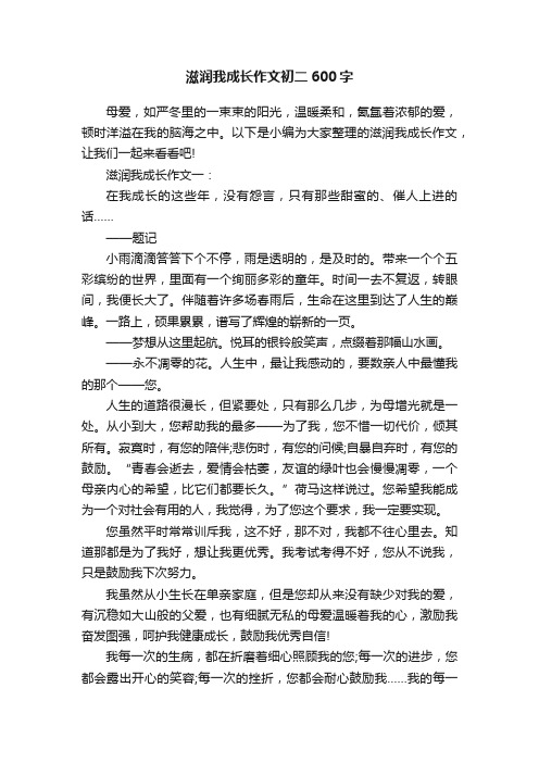 滋润我成长作文初二600字