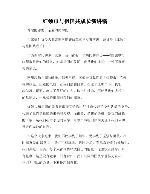 红领巾与祖国共成长演讲稿