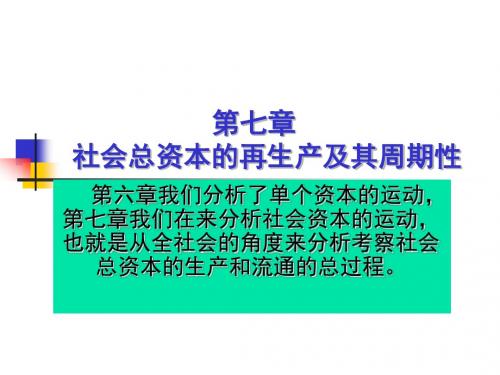 第七章  社会总资本的再生产及其周期性ppt讲解