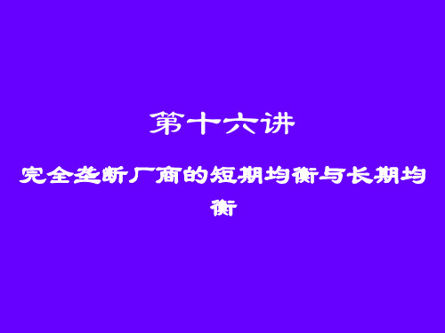 第十六讲--完全垄断厂商的短期均衡与长期均衡