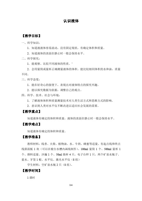 粤教粤科版小学科学最新三年级上册科学教案-13 认识液体  粤教版