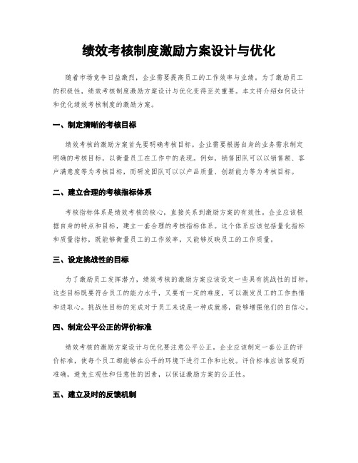 绩效考核制度激励方案设计与优化