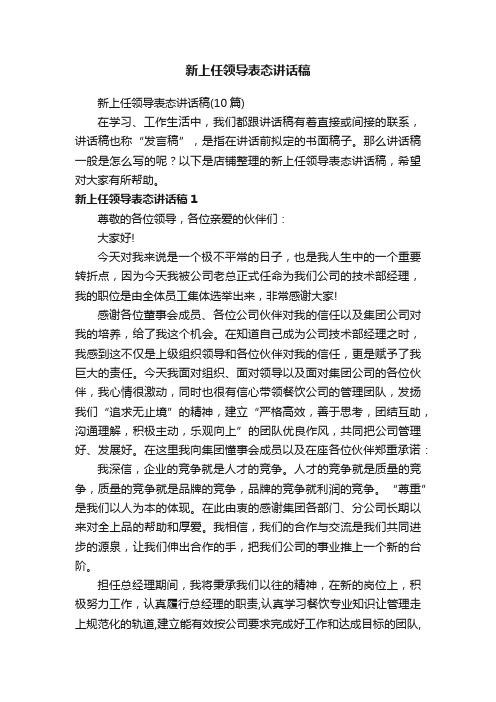 新上任领导表态讲话稿