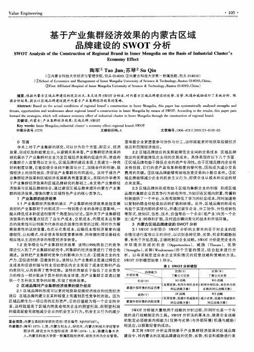 基于产业集群经济效果的内蒙古区域品牌建设的SWOT分析