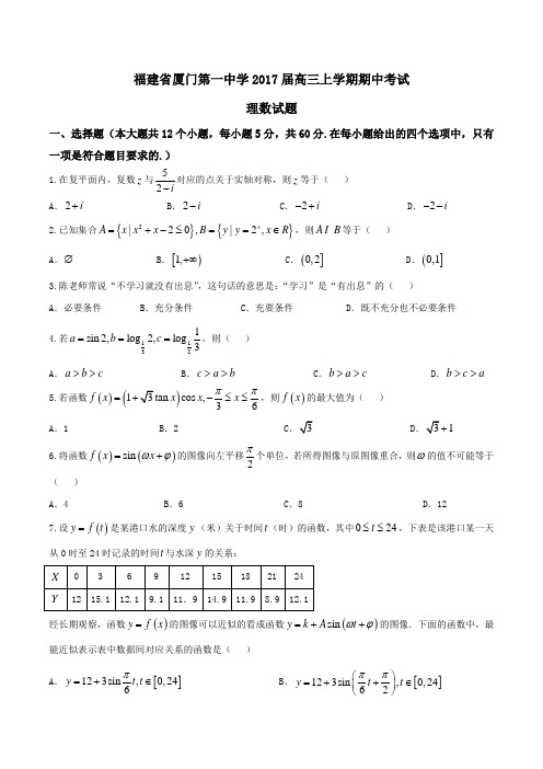 【全国百强校】福建省厦门第一中学2017届高三上学期期中考试理数(原卷版)