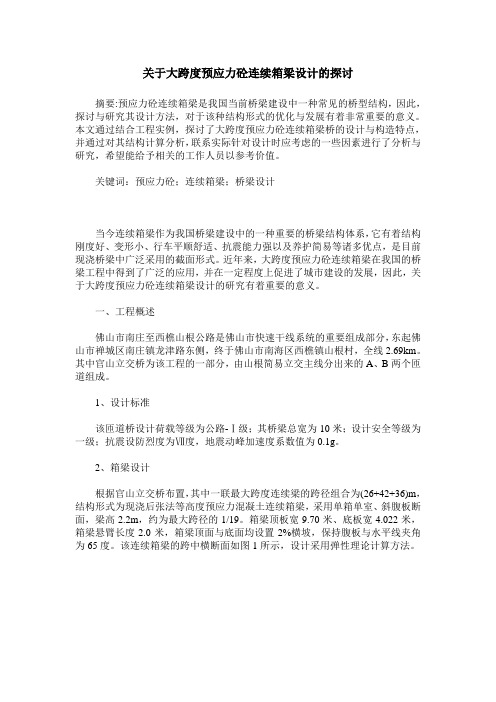 关于大跨度预应力砼连续箱梁设计的探讨