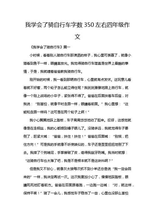 我学会了骑自行车字数350左右四年级作文