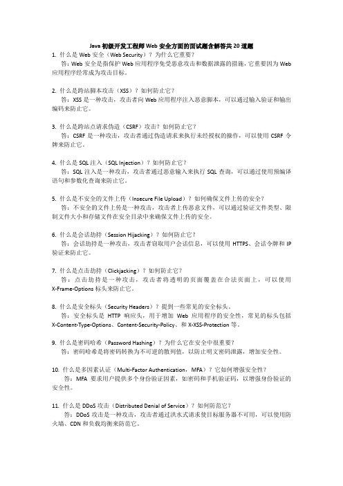 Java初级开发工程师Web安全方面的面试题含解答共20道题