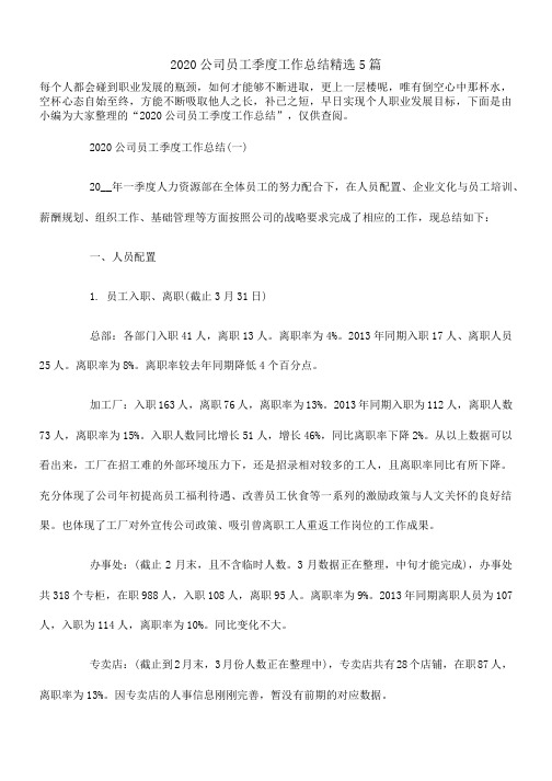 2020公司员工季度工作总结精选5篇