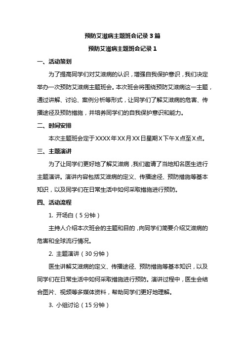 预防艾滋病主题班会记录3篇