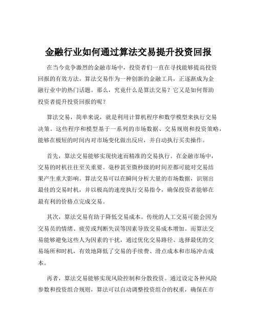 金融行业如何通过算法交易提升投资回报