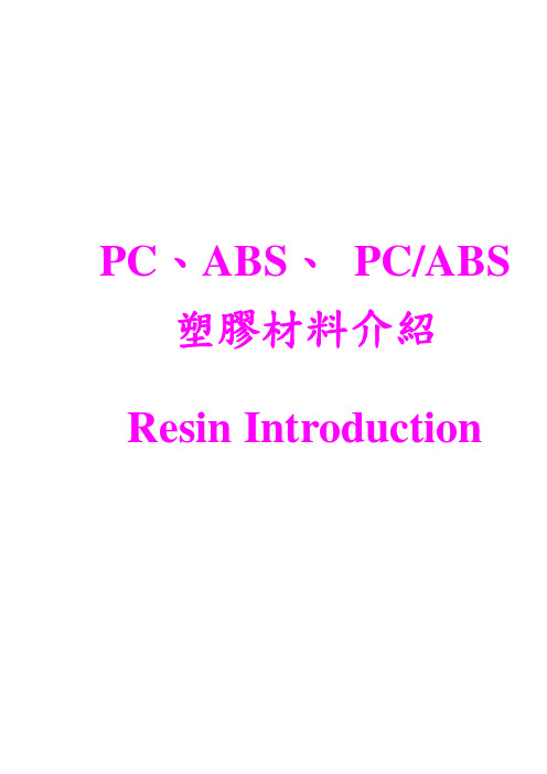 PC  ABS   PC+ABS简介