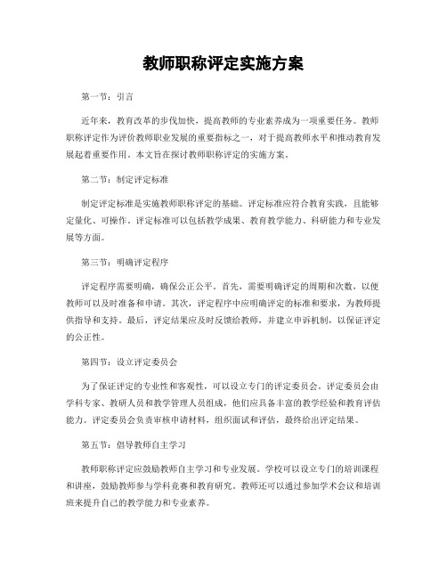 教师职称评定实施方案