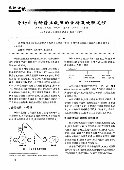 分切机自动停止故障的分析及处理过程