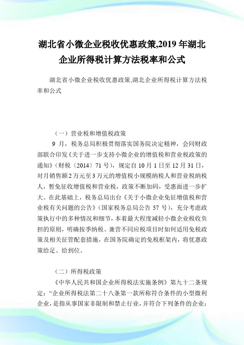 湖北省小微企业税收优惠政策,2019年湖北企业所得税计算方法税率和公式完整篇.doc