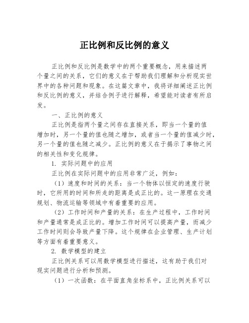 正比例和反比例的意义