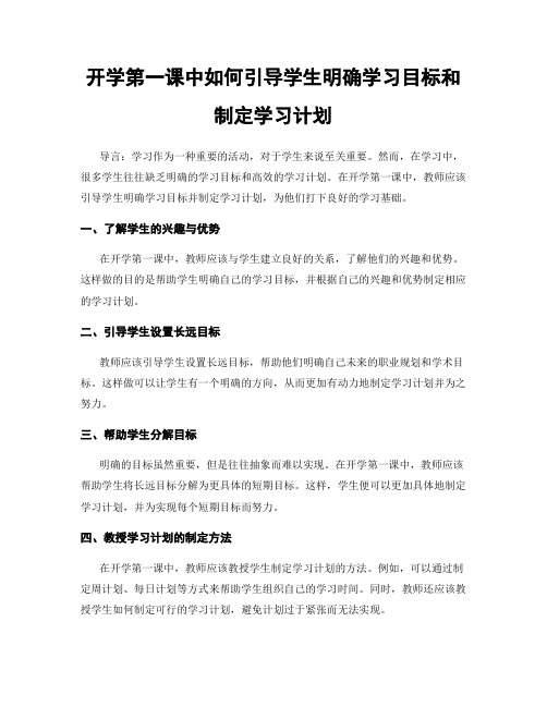 开学第一课中如何引导学生明确学习目标和制定学习计划