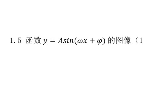 高中数学人教A版必修4第一章函数y=Asin(ωx+φ)的图像公开课名师课件PPT全文课件