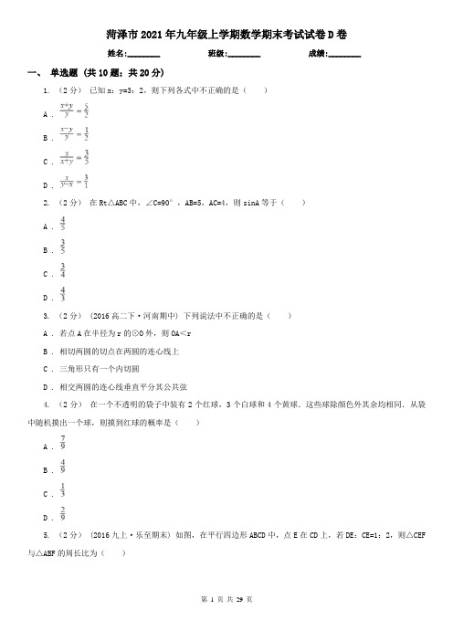 菏泽市2021年九年级上学期数学期末考试试卷D卷