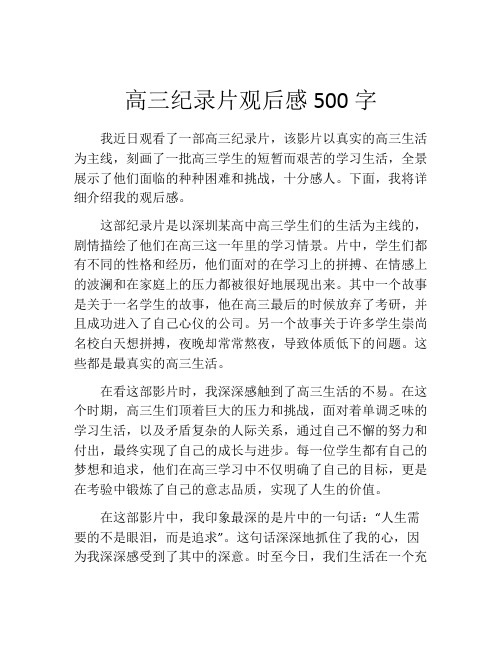 高三纪录片观后感500字