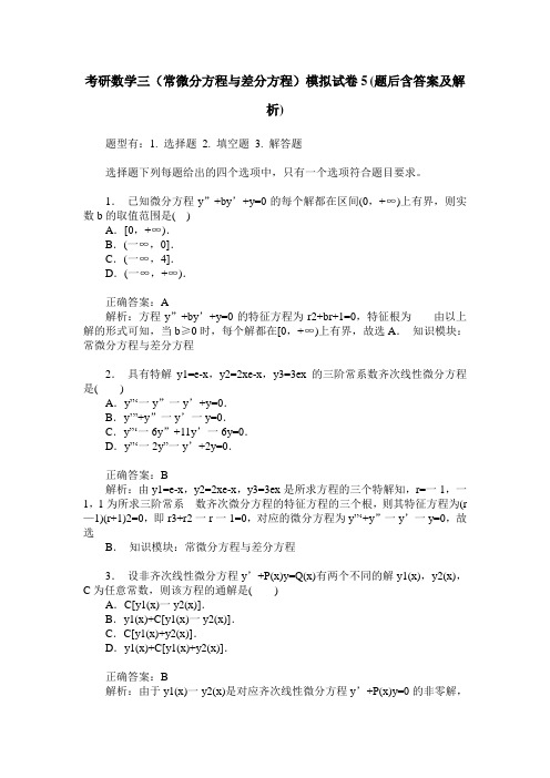 考研数学三(常微分方程与差分方程)模拟试卷5(题后含答案及解析)