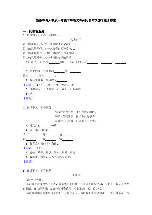 新版部编人教版一年级下册语文课外阅读专项练习题含答案