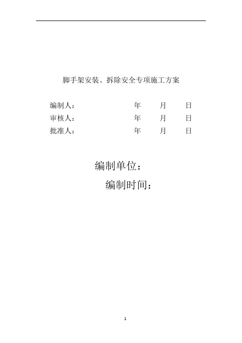 脚手架工程专项施工方案 包括计算书 (范本)