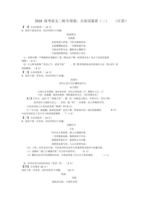 2019高考语文二轮专项卷：古诗词鉴赏二江苏