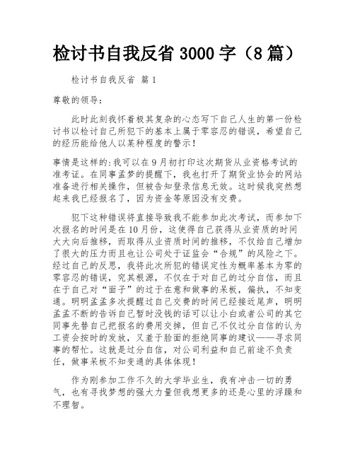 检讨书自我反省3000字(8篇)